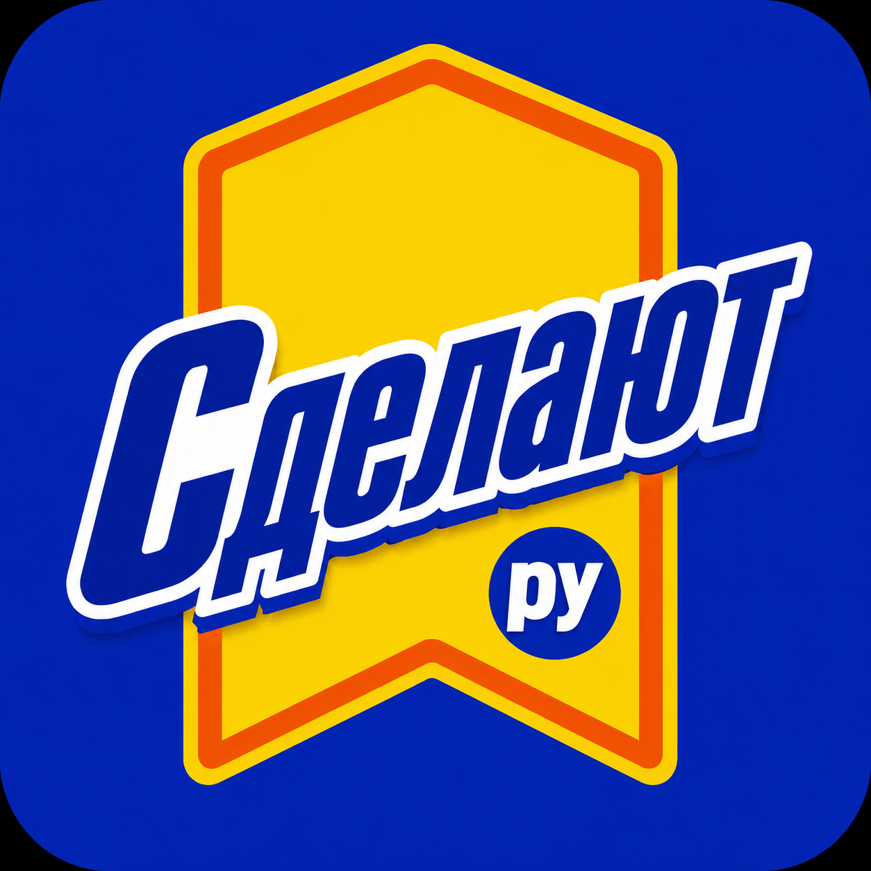 Комбинированное обозначение «Сделают.ру»