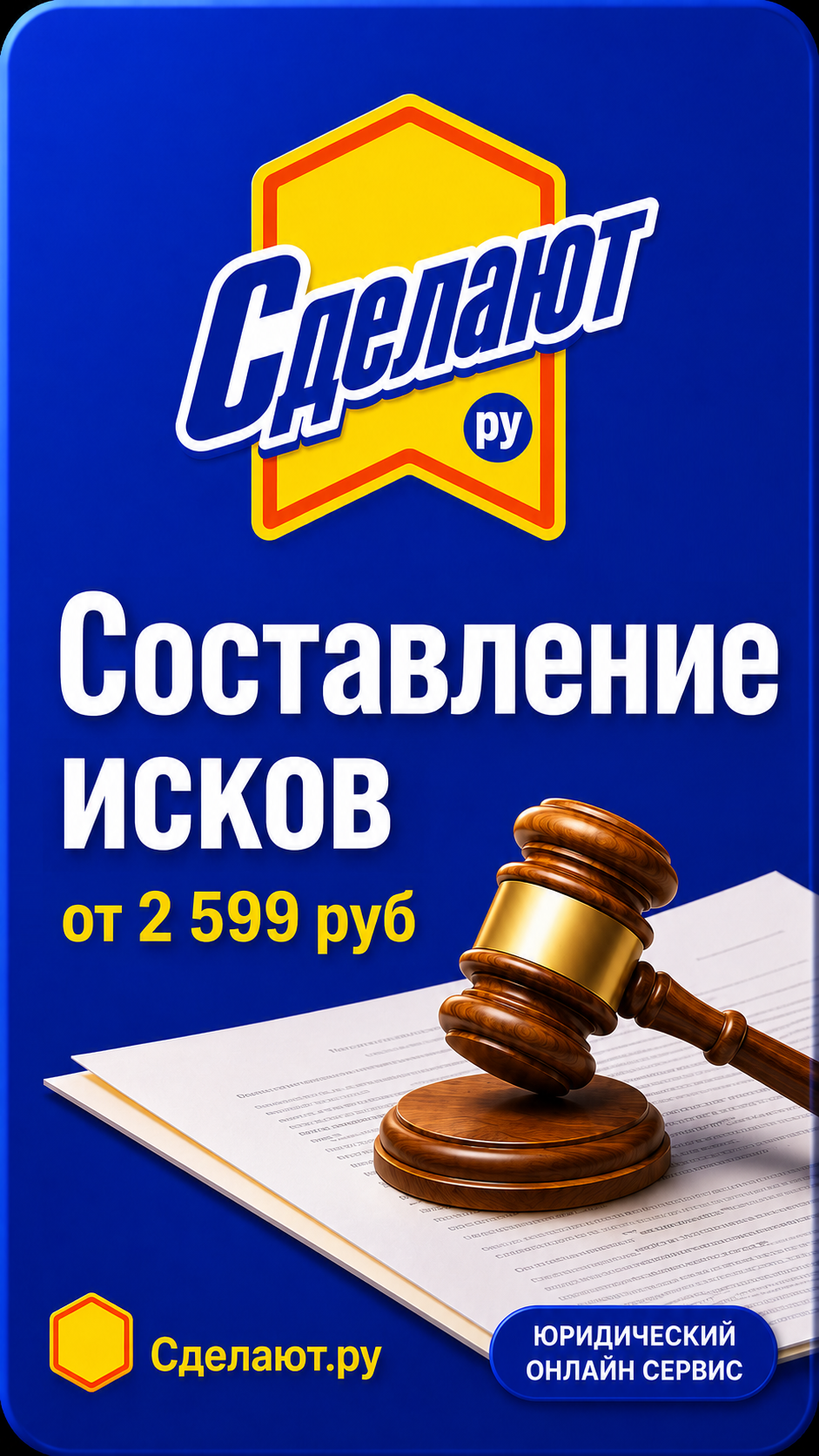 Вертикальный рекламный макет Сделают.ру формата 9:16